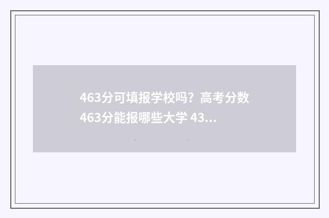 463分可填报学校吗？高考分数463分能报哪些大学 436分报什么学校