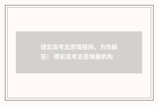 德宏高考志愿填报网，为你解答！ 德宏高考志愿填报机构