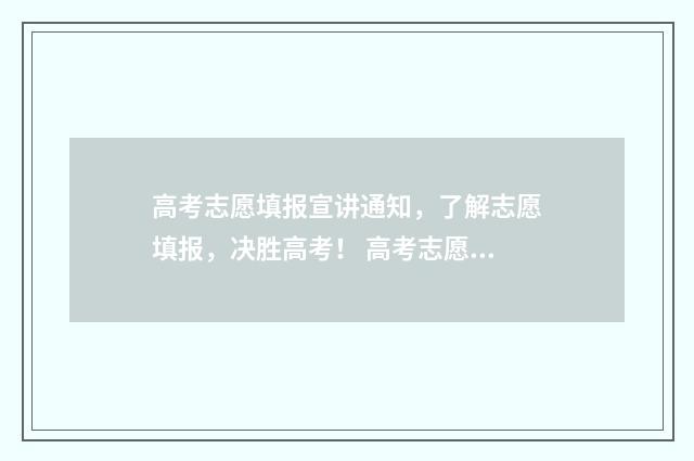 高考志愿填报宣讲通知,了解志愿填报,决胜高考! 高考志愿填报宣传页