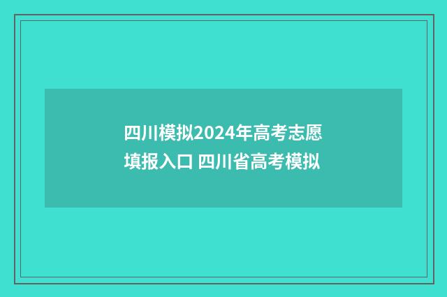 四川模拟2024年高考志愿填报入口 四川省高考模拟