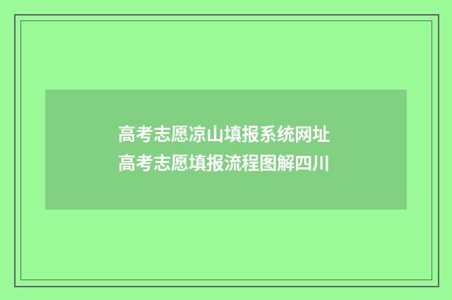 高考志愿凉山填报系统网址 高考志愿填报流程图解四川