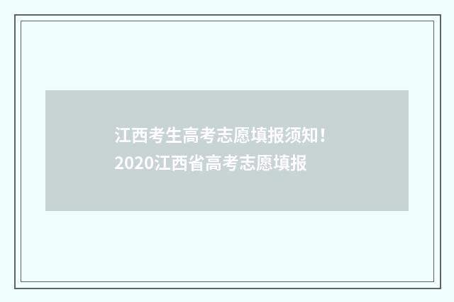 江西考生高考志愿填报须知! 2020江西省高考志愿填报