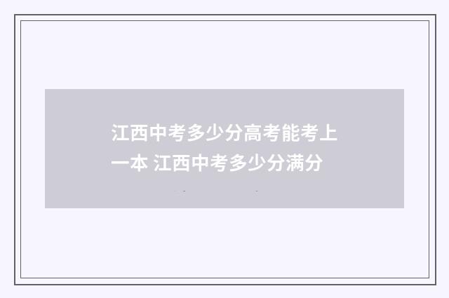 江西中考多少分高考能考上一本 江西中考多少分满分
