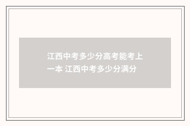 江西中考多少分高考能考上一本 江西中考多少分满分