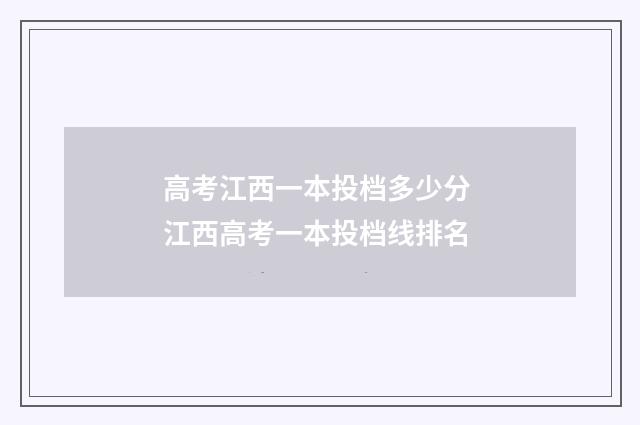 高考江西一本投档多少分 江西高考一本投档线排名