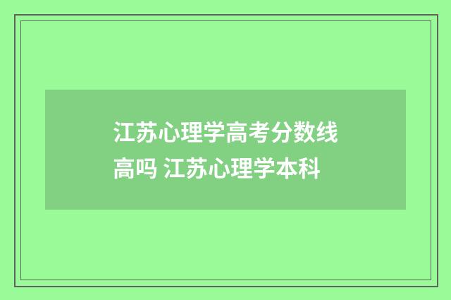 江苏心理学高考分数线高吗 江苏心理学本科