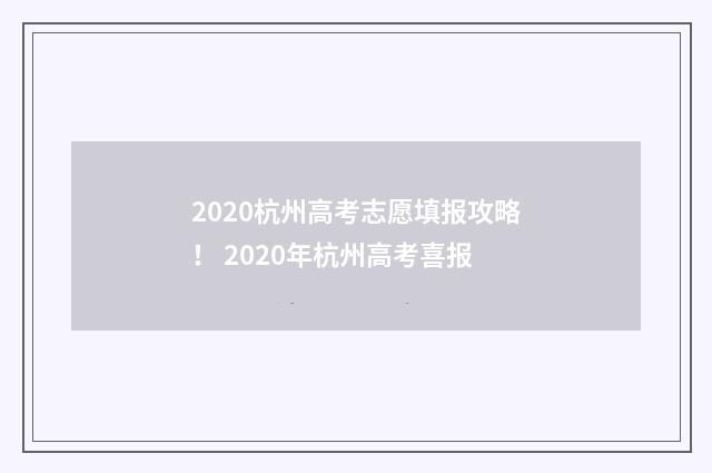 2020杭州高考志愿填报攻略! 2020年杭州高考喜报