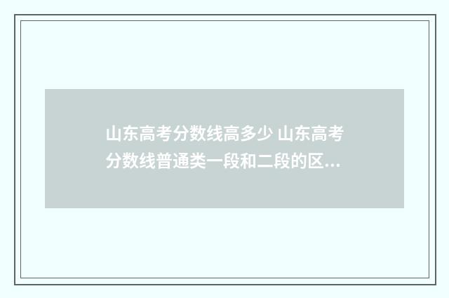 山东高考分数线高多少 山东高考分数线普通类一段和二段的区别