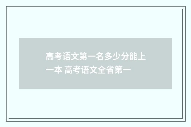 高考语文第一名多少分能上一本 高考语文全省第一