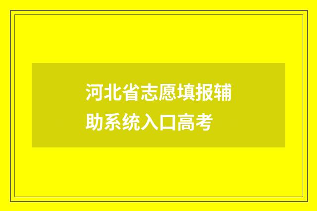 河北省志愿填报辅助系统入口高考