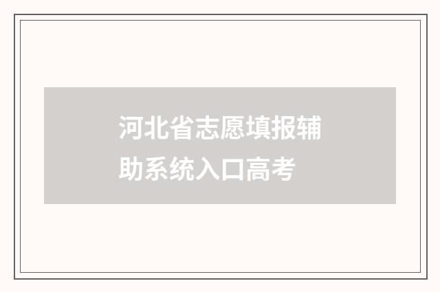 河北省志愿填报辅助系统入口高考