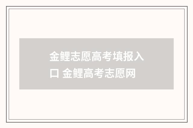 金鲤志愿高考填报入口 金鲤高考志愿网