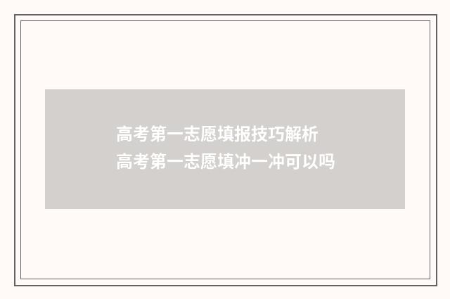 高考第一志愿填报技巧解析 高考第一志愿填冲一冲可以吗