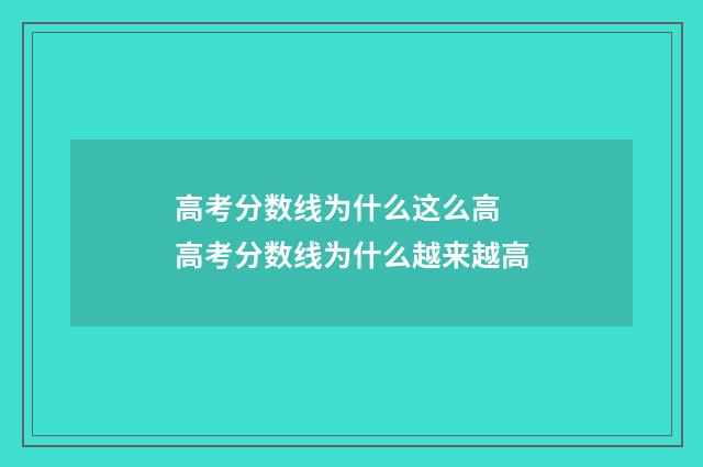 高考分数线为什么这么高 高考分数线为什么越来越高