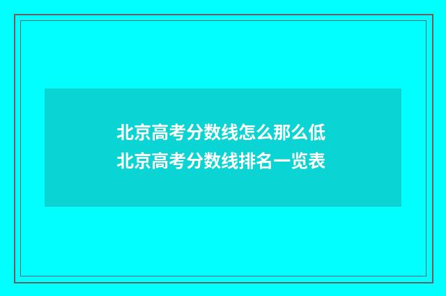 北京高考分数线怎么那么低 北京高考分数线排名一览表
