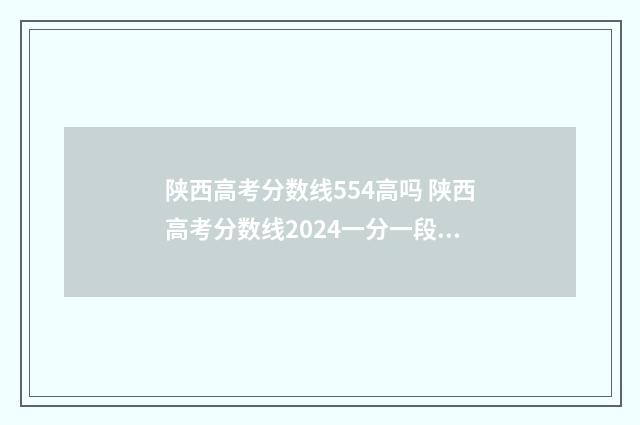 陕西高考分数线554高吗 陕西高考分数线2024一分一段表