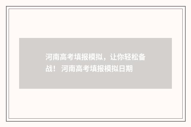 河南高考填报模拟，让你轻松备战！ 河南高考填报模拟日期