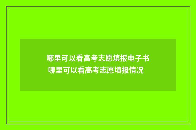 哪里可以看高考志愿填报电子书 哪里可以看高考志愿填报情况