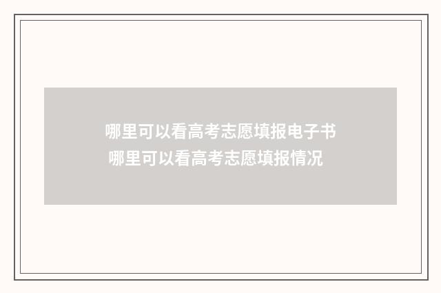 哪里可以看高考志愿填报电子书 哪里可以看高考志愿填报情况