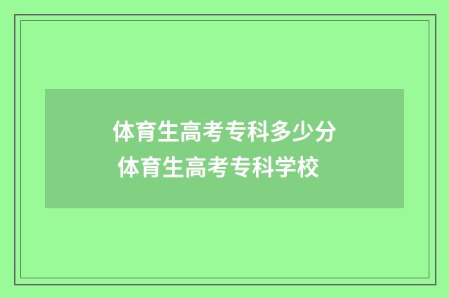 体育生高考专科多少分 体育生高考专科学校