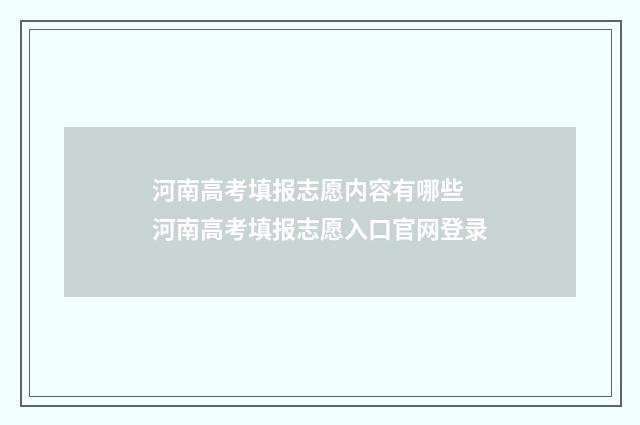 河南高考填报志愿内容有哪些 河南高考填报志愿入口官网登录