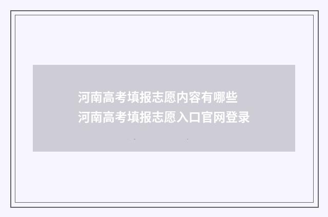 河南高考填报志愿内容有哪些 河南高考填报志愿入口官网登录