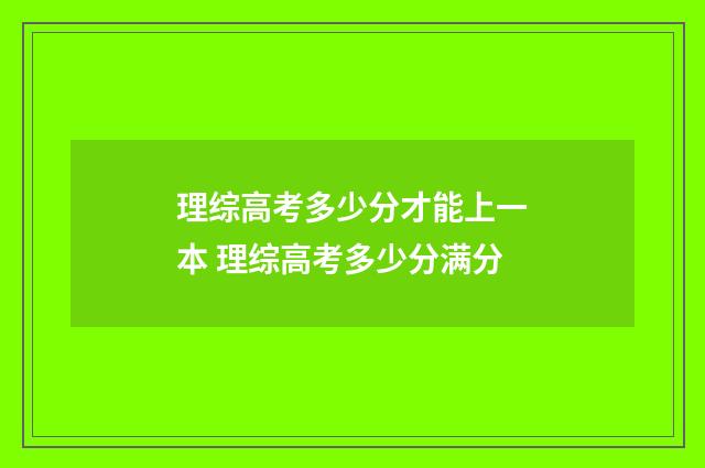 理综高考多少分才能上一本 理综高考多少分满分