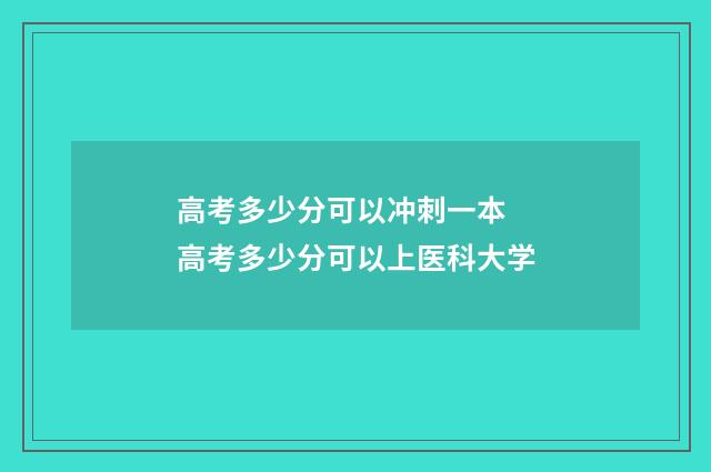高考多少分可以冲刺一本 高考多少分可以上医科大学
