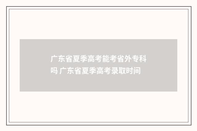 广东省夏季高考能考省外专科吗 广东省夏季高考录取时间