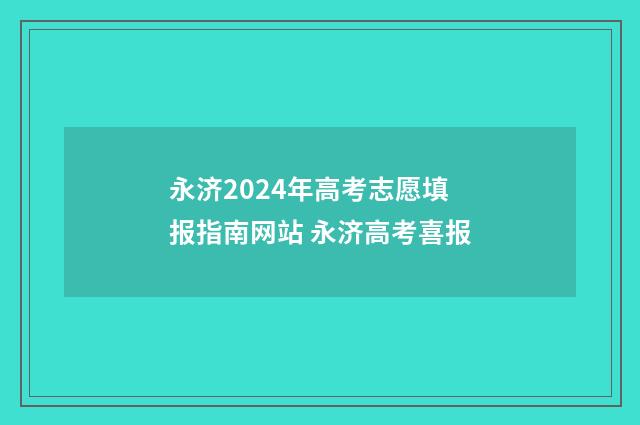 永济2024年高考志愿填报指南网站 永济高考喜报
