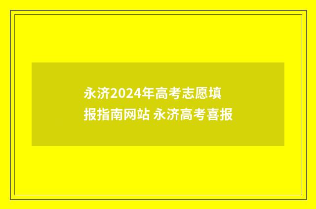 永济2024年高考志愿填报指南网站 永济高考喜报