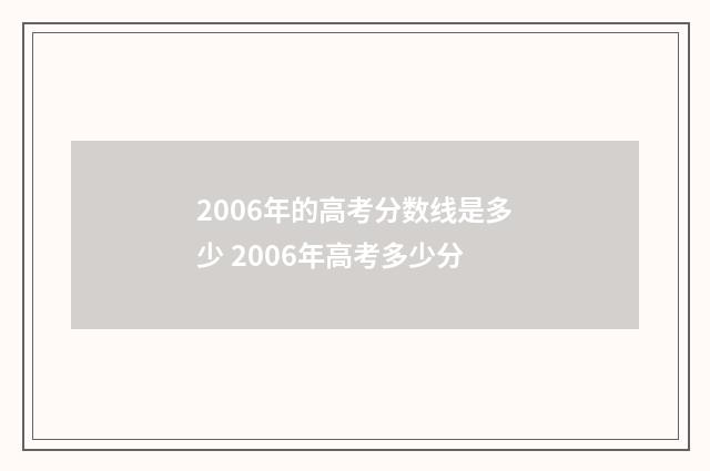 2006年的高考分数线是多少 2006年高考多少分