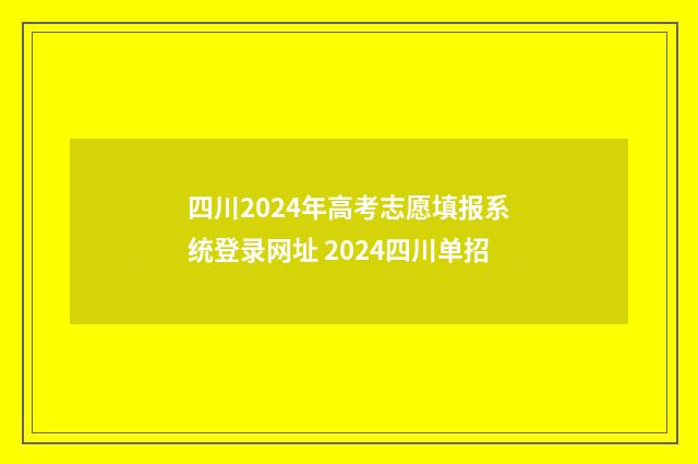 四川2024年高考志愿填报系统登录网址 2024四川单招