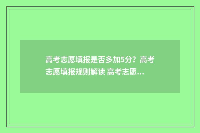 高考志愿填报是否多加5分?高考志愿填报规则解读 高考志愿填报是保专业还是保学校
