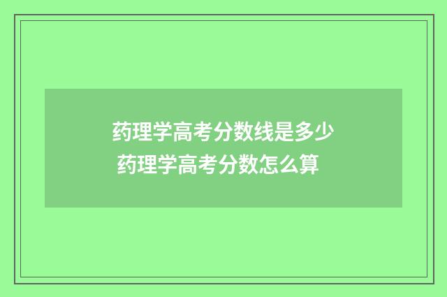 药理学高考分数线是多少 药理学高考分数怎么算
