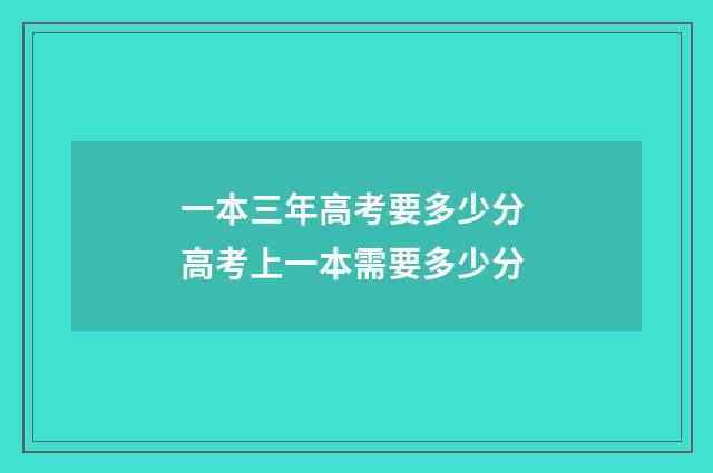 一本三年高考要多少分 高考上一本需要多少分