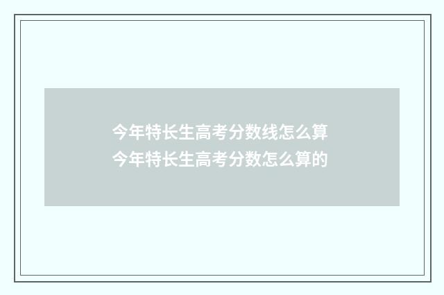今年特长生高考分数线怎么算 今年特长生高考分数怎么算的