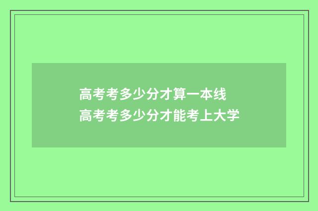 高考考多少分才算一本线 高考考多少分才能考上大学