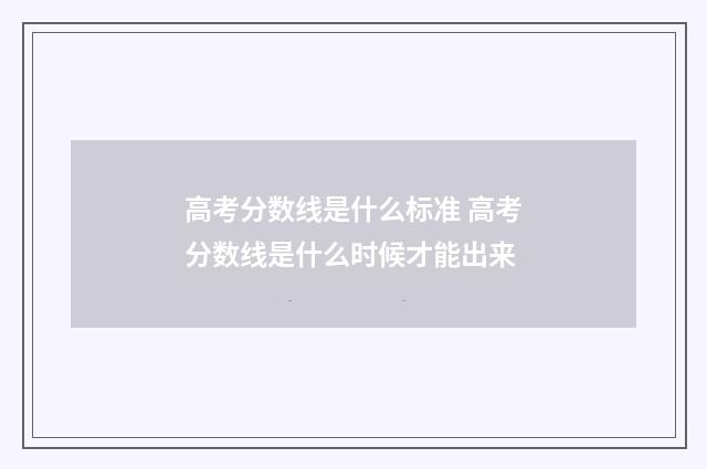 高考分数线是什么标准 高考分数线是什么时候才能出来