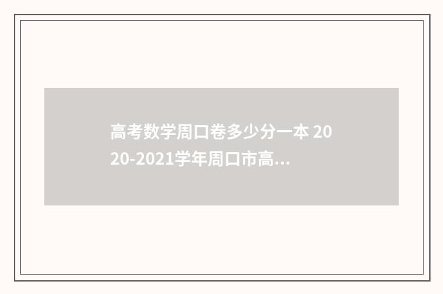 高考数学周口卷多少分一本 2020-2021学年周口市高三年级全真模拟考试