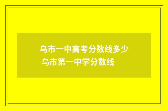 乌市一中高考分数线多少 乌市第一中学分数线