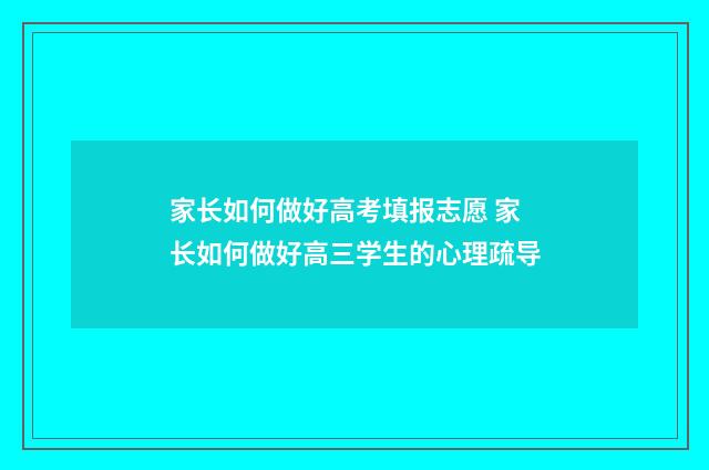 家长如何做好高考填报志愿 家长如何做好高三学生的心理疏导