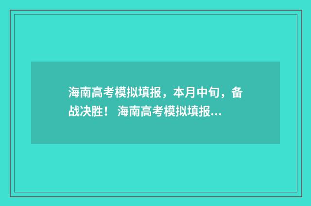 海南高考模拟填报，本月中旬，备战决胜！ 海南高考模拟填报志愿入口
