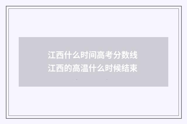 江西什么时间高考分数线 江西的高温什么时候结束