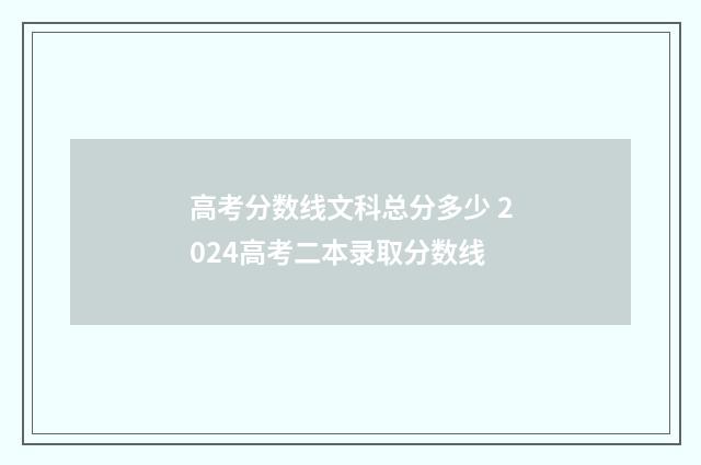 高考分数线文科总分多少 2024高考二本录取分数线