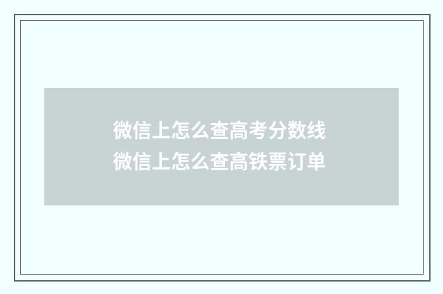 微信上怎么查高考分数线 微信上怎么查高铁票订单