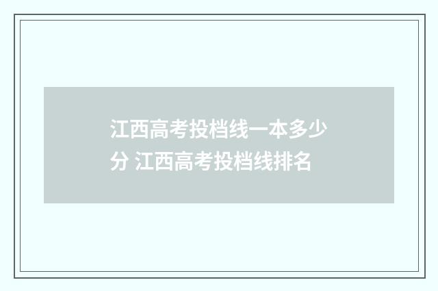 江西高考投档线一本多少分 江西高考投档线排名