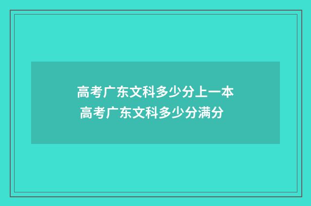 高考广东文科多少分上一本 高考广东文科多少分满分