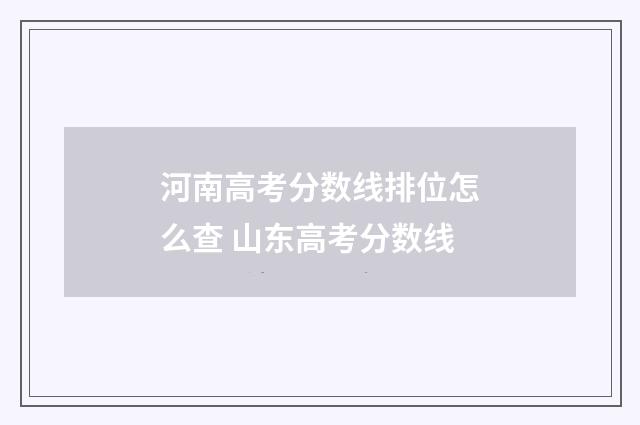河南高考分数线排位怎么查 山东高考分数线