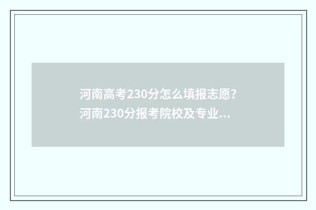 河南高考230分怎么填报志愿？河南230分报考院校及专业推荐 河南高考273